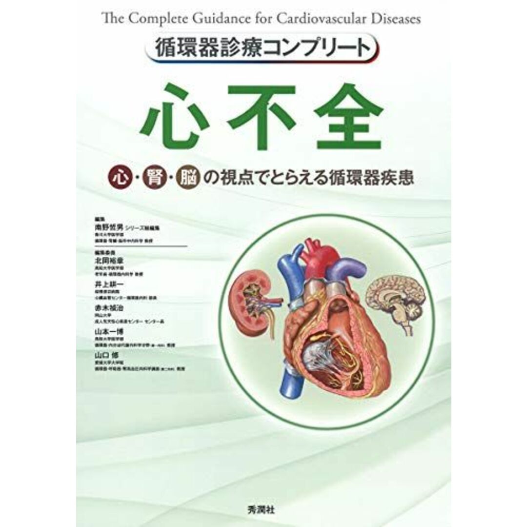 循環器診療コンプリート 心不全 (循環器診療コンプリートシリーズ) [単行本] 南野哲男