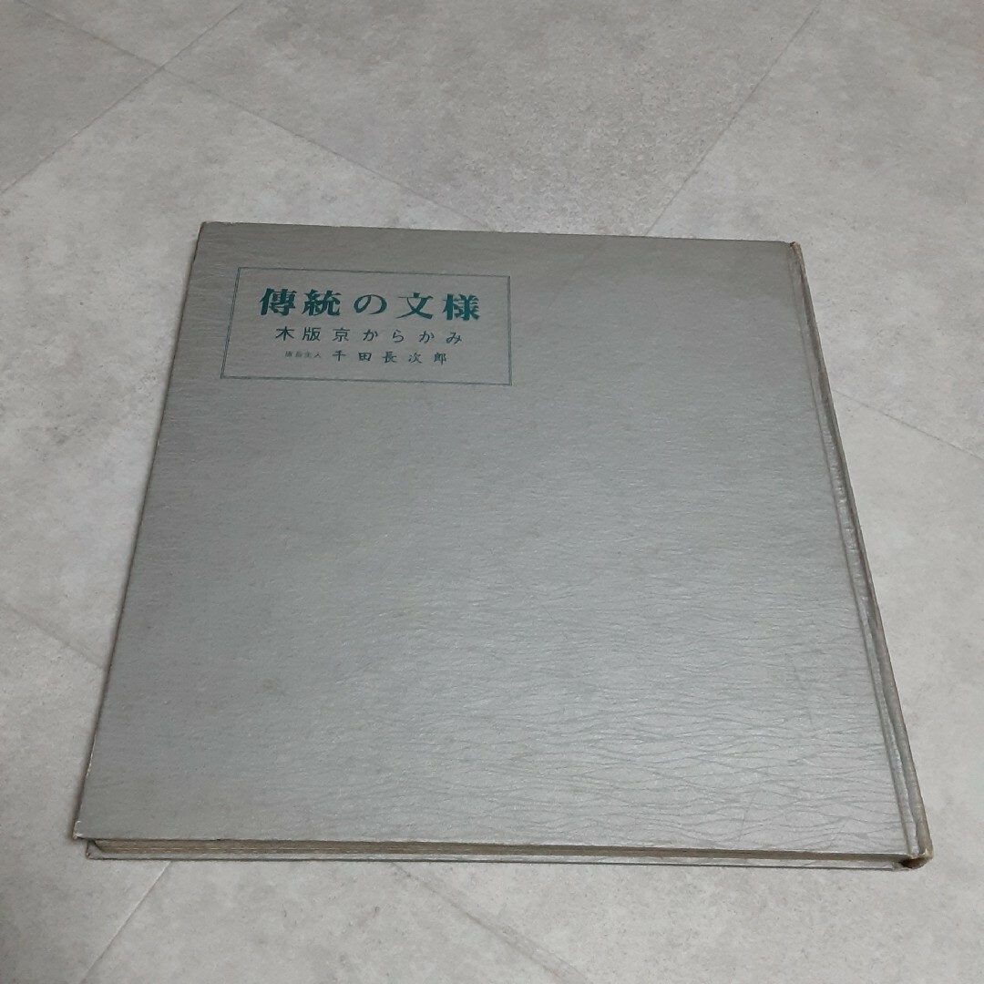 伝統の文様 木版京からかみ