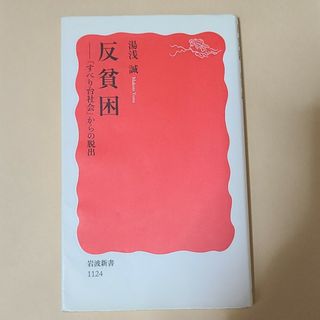 イワナミショテン(岩波書店)の反貧困 「すべり台社会」からの脱出(その他)