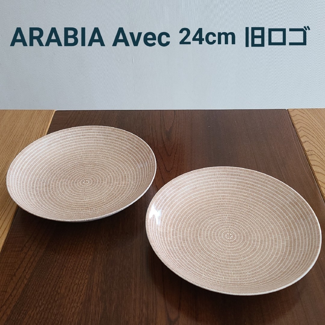 ARABIAアラビア 24h パスタプレート 24cm 5枚セット　旧ロゴ