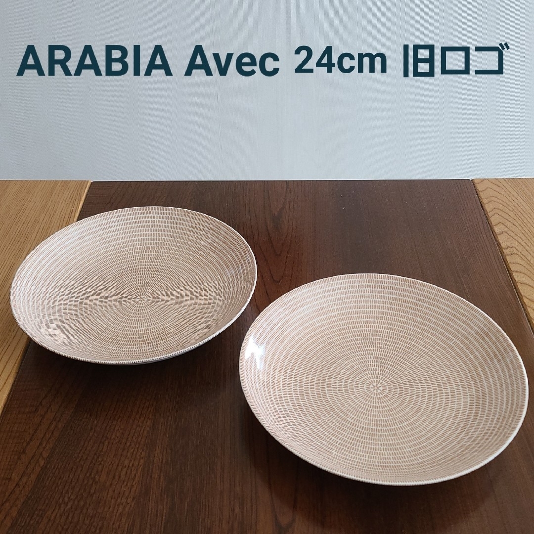 ARABIA(アラビア)のARABIA Avec アラビア アベック パスタ24cm ブラウン  旧ロゴ インテリア/住まい/日用品のキッチン/食器(食器)の商品写真