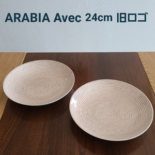 アラビア(ARABIA)のARABIA Avec アラビア アベック パスタ24cm ブラウン  旧ロゴ(食器)