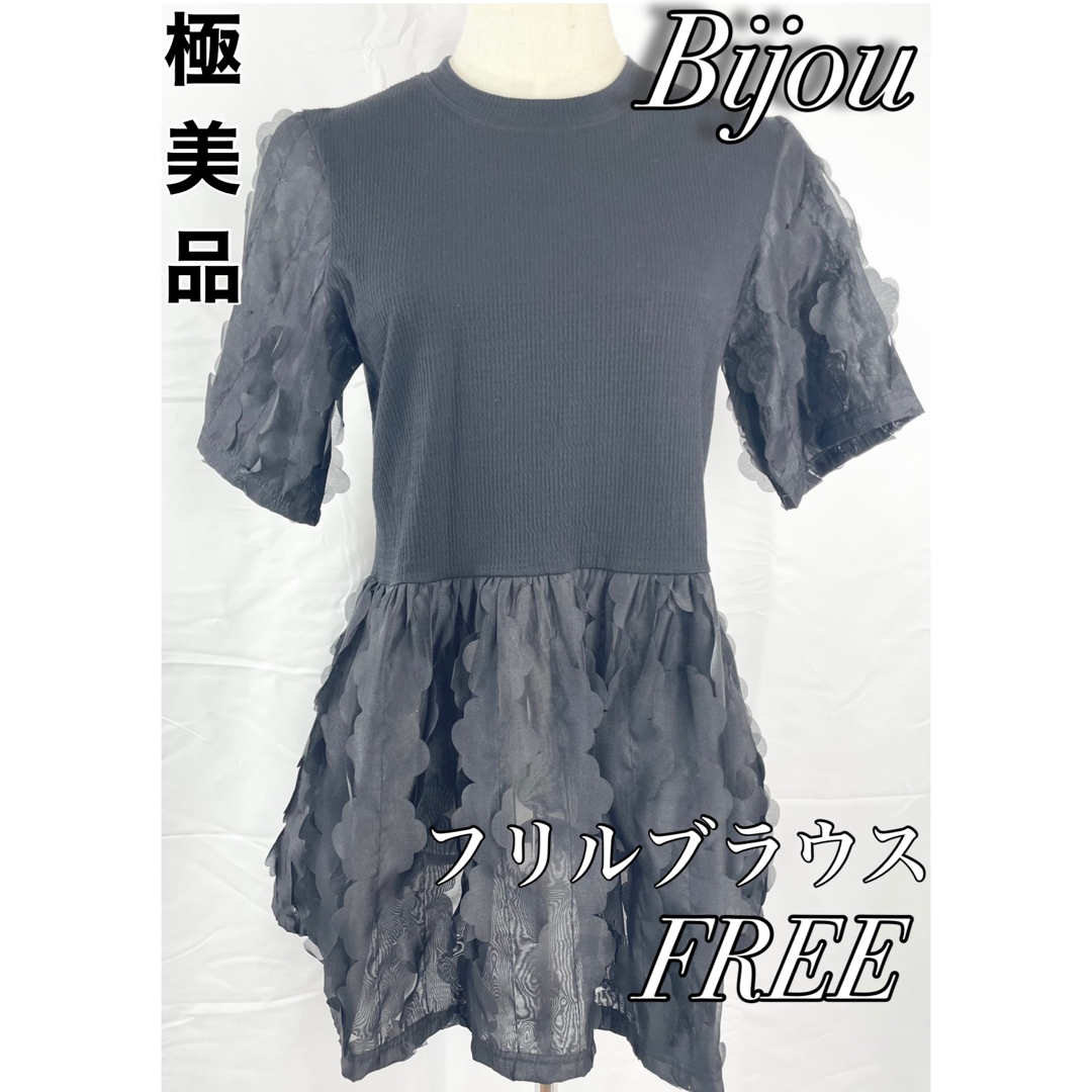 【極美品】Bijou　ブラウス　シースルーフリル　半袖　ブラック　FREE約36cm袖丈