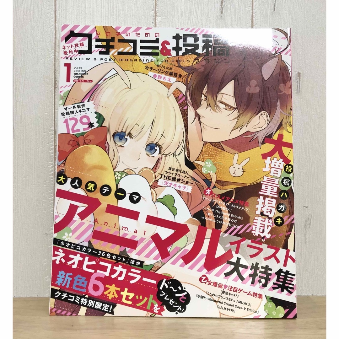 学研(ガッケン)の女の子のためのクチコミ&投稿マガジン 2013年7月号、2016年1月号　2冊 エンタメ/ホビーの雑誌(アート/エンタメ/ホビー)の商品写真