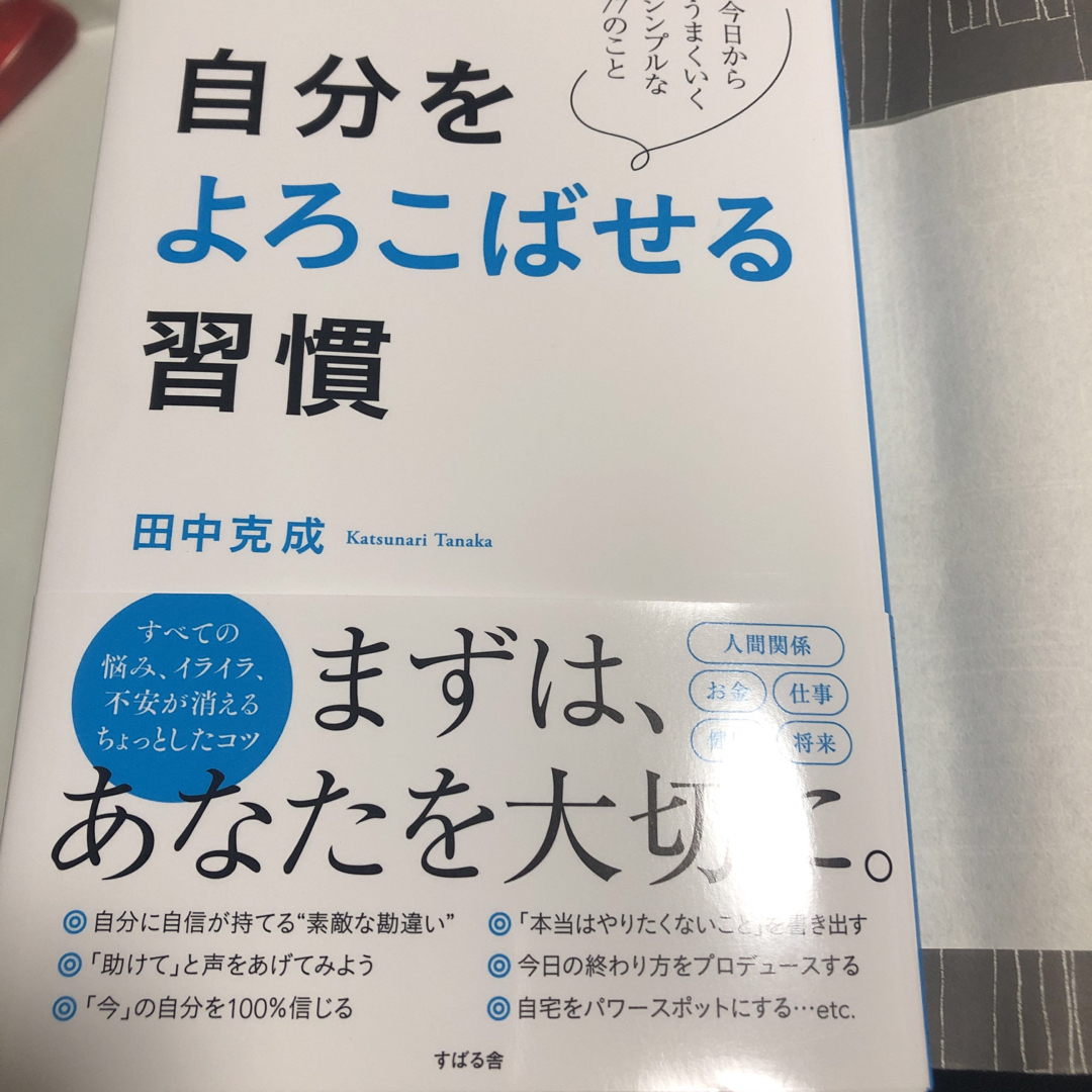 自分をよろこばせる習慣 エンタメ/ホビーの本(ビジネス/経済)の商品写真