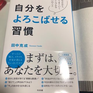 自分をよろこばせる習慣(ビジネス/経済)