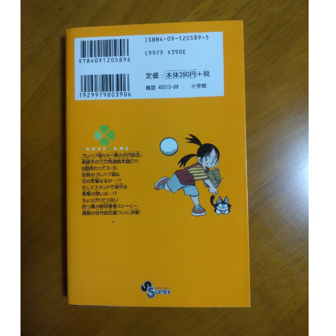 小学館(ショウガクカン)のクロスゲ－ム ５ エンタメ/ホビーの漫画(少年漫画)の商品写真