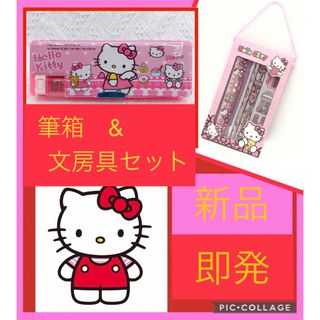 サンリオ　ハローキティー　筆箱&文房具セット　新品