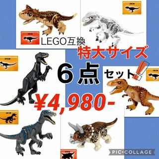 レゴ(Lego)のレゴ LEGO 互換 特大サイズ 恐竜 ジュラシックワールド 6点セット(積み木/ブロック)