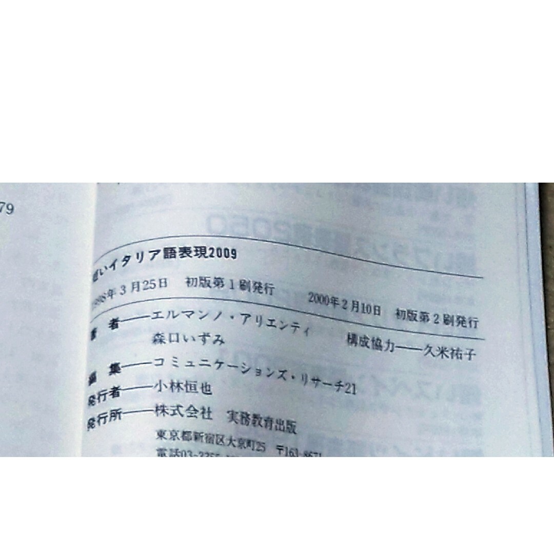 短いイタリア語表現２００９ すぐ使える！ エンタメ/ホビーの本(語学/参考書)の商品写真