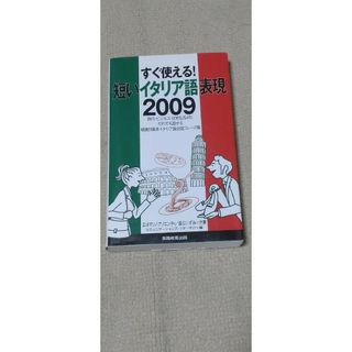 短いイタリア語表現２００９ すぐ使える！(語学/参考書)