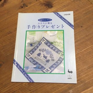 「手作りプレゼント」型紙付き(住まい/暮らし/子育て)