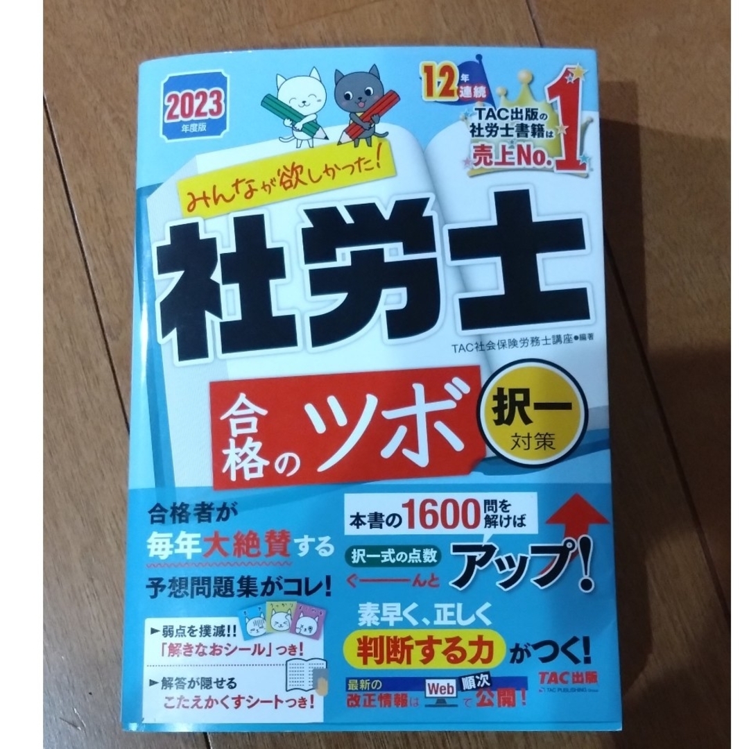 2023年度版社労士みんなが欲しかった！合格のツボセット