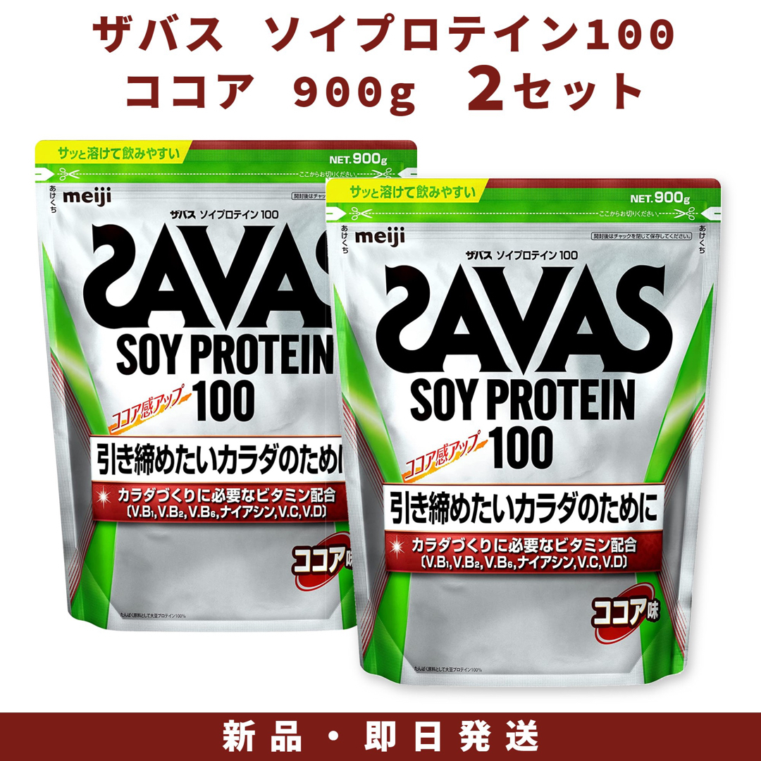 SAVAS - 明治 ザバス ソイプロテイン100 ココア味 900g 2セットの通販
