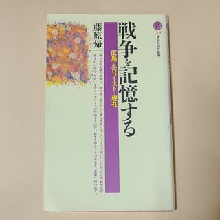 カドカワショテン(角川書店)の戦争を記憶する 広島・ホロコ－ストと現在(その他)