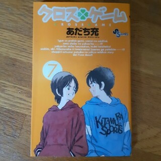 ショウガクカン(小学館)のクロスゲ－ム ７(少年漫画)