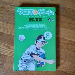 ショウガクカン(小学館)のクロスゲ－ム ８(少年漫画)