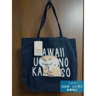 可愛い嘘のカワウソ　ぬんぬん　トートバッグ　キャンバストート　黒　タグ付き(キャラクターグッズ)