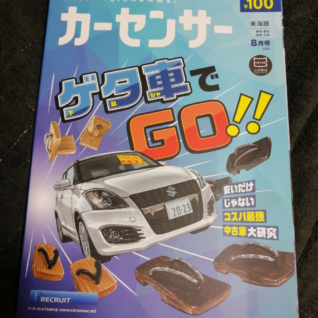 カーセンサー東海版 2023年 08月号 エンタメ/ホビーの雑誌(車/バイク)の商品写真