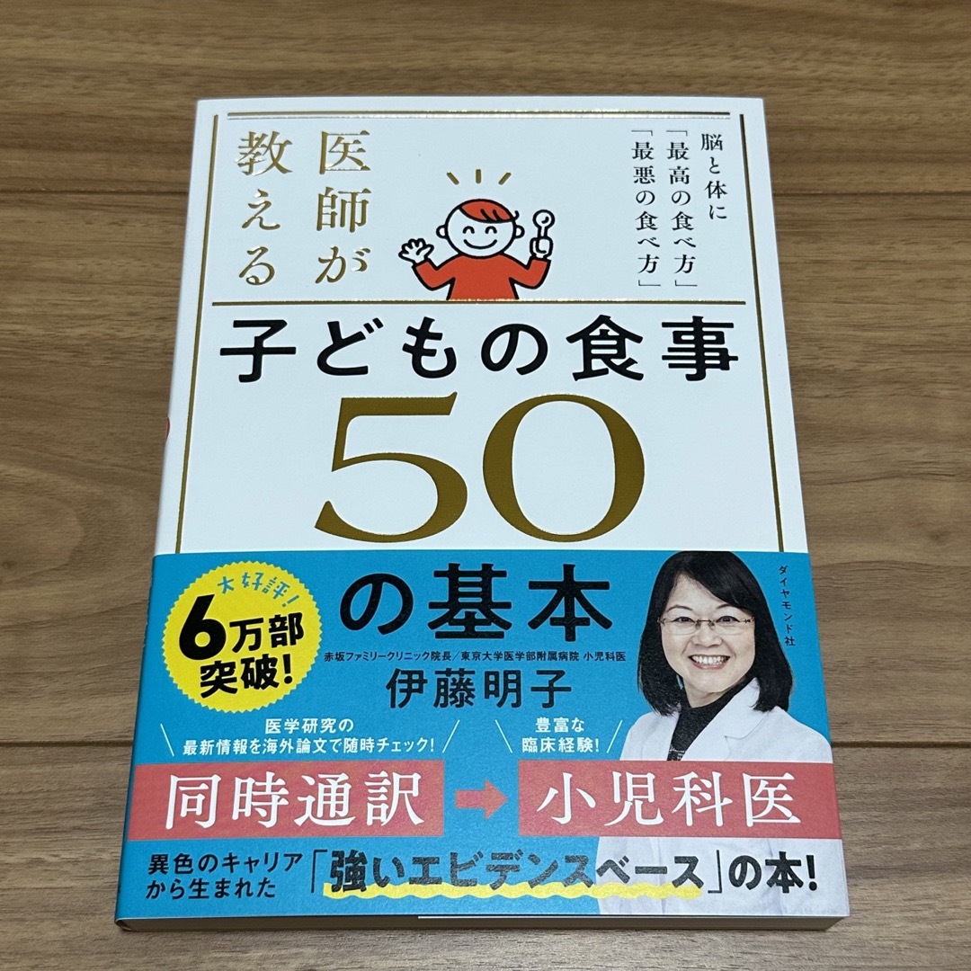 ダイヤモンド社(ダイヤモンドシャ)の医師が教える　子どもの食事　５０の基本 脳と体に「最高の食べ方」「最悪の食べ方」 エンタメ/ホビーの雑誌(結婚/出産/子育て)の商品写真