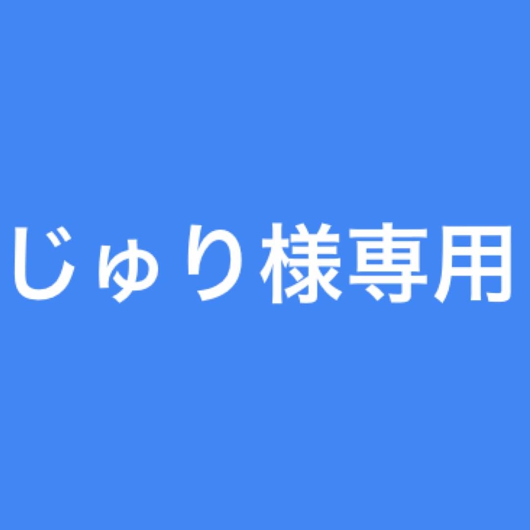 ☆じゅり様専用☆の通販 by あゆみ☆プロフ必読☆|ラクマ
