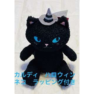 カルディ(KALDI)のカルディ ハロウィン ねこ ぬいぐるみ(ぬいぐるみ)