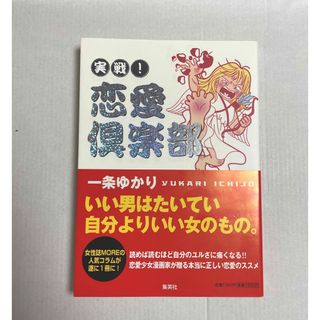 シュウエイシャ(集英社)の実戦恋愛倶楽部(ノンフィクション/教養)