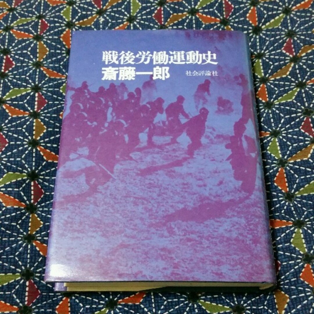 親元》斎藤一郎「総評