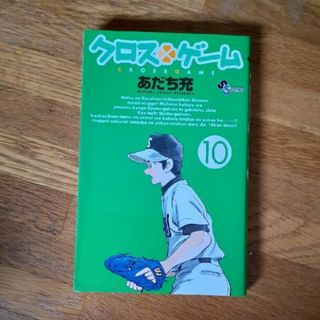 ショウガクカン(小学館)のクロスゲ－ム １０(少年漫画)