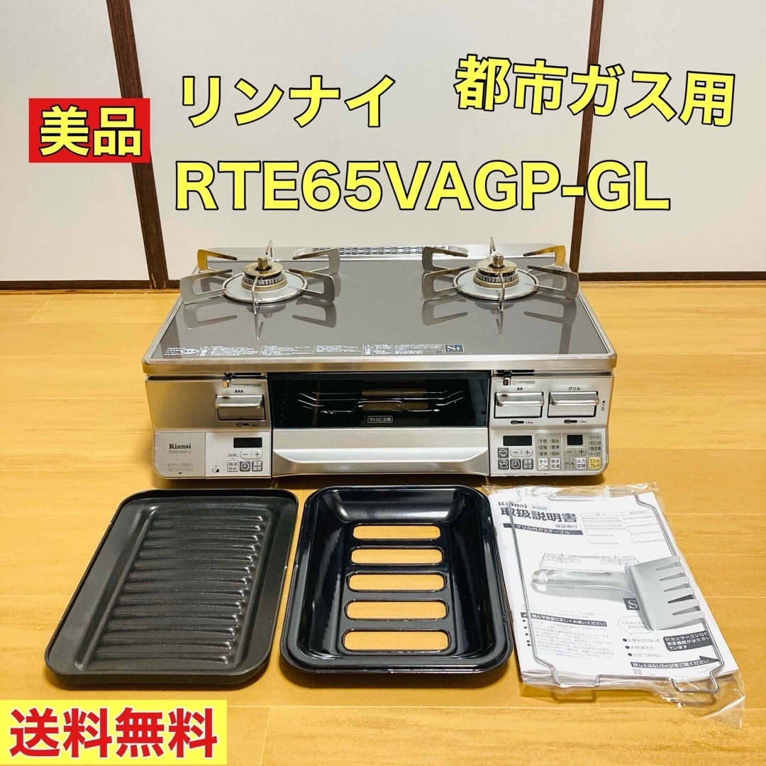 リンナイ RTE65VAGP-GL 都市ガス用 コンロ 付属品完備