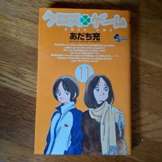 ショウガクカン(小学館)のクロスゲ－ム １１(少年漫画)