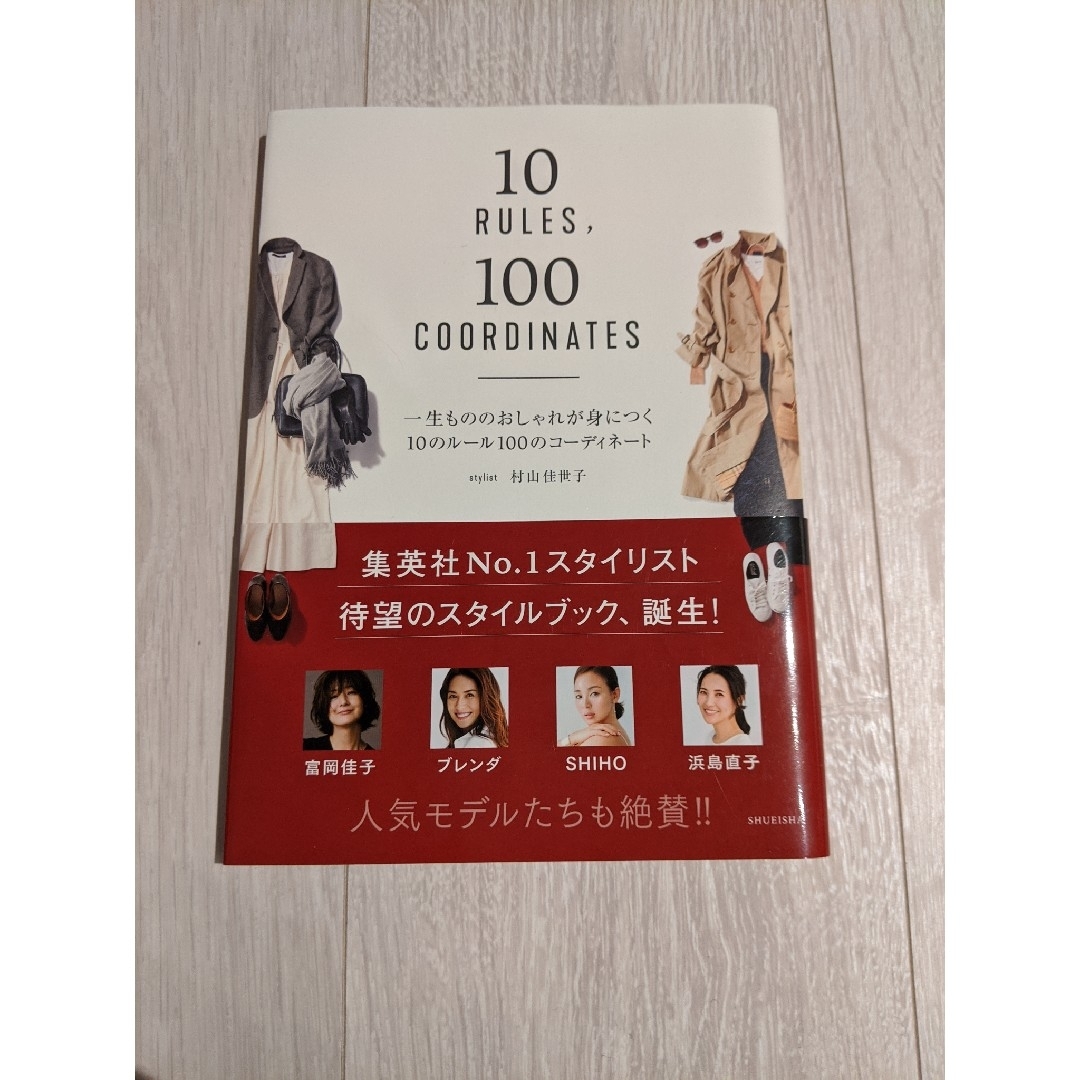 集英社(シュウエイシャ)の一生もののおしゃれが身につく10のルール100のコーディネート エンタメ/ホビーの本(ファッション/美容)の商品写真