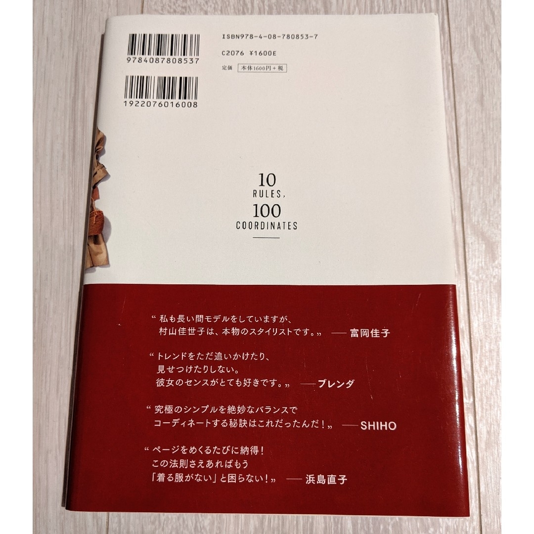 集英社(シュウエイシャ)の一生もののおしゃれが身につく10のルール100のコーディネート エンタメ/ホビーの本(ファッション/美容)の商品写真