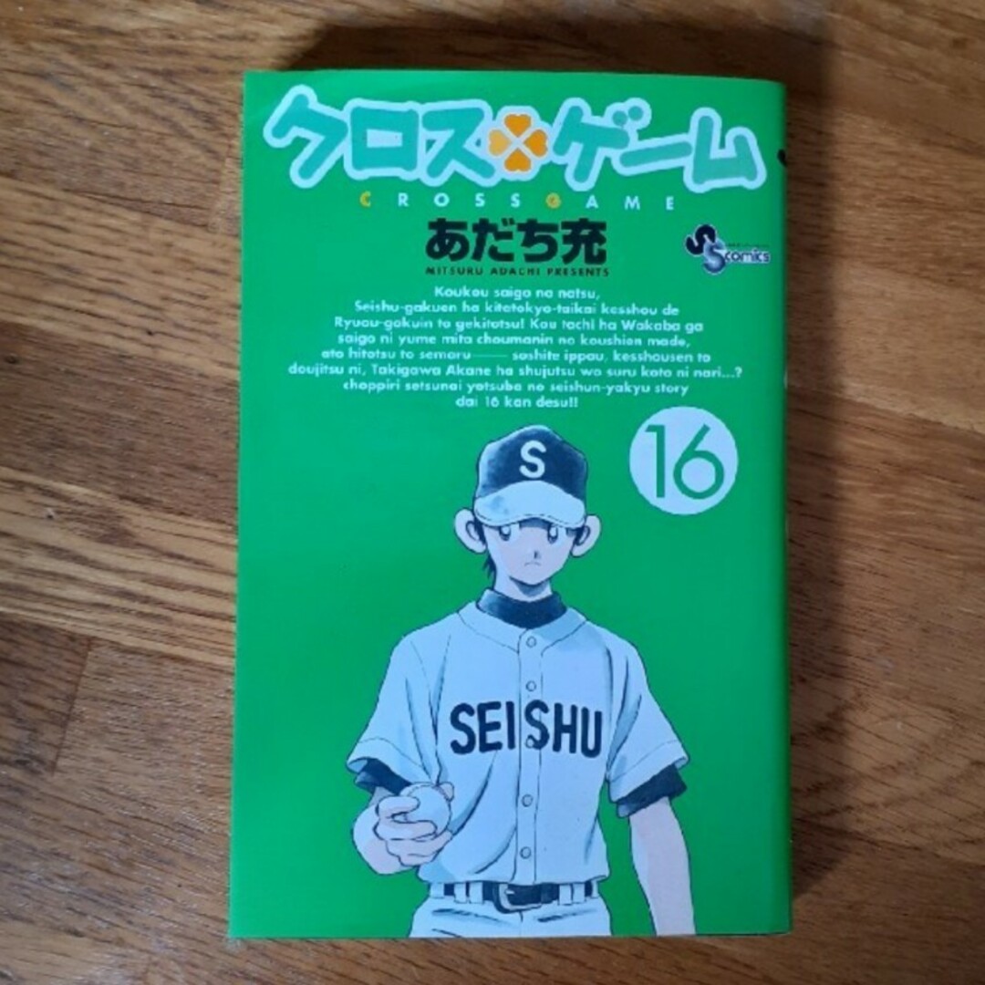 小学館(ショウガクカン)のクロスゲ－ム １６ エンタメ/ホビーの漫画(少年漫画)の商品写真