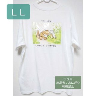 可愛い嘘のカワウソ　Tシャツ　半袖　白　トップス　バックプリント　LL　タグ付き(キャラクターグッズ)