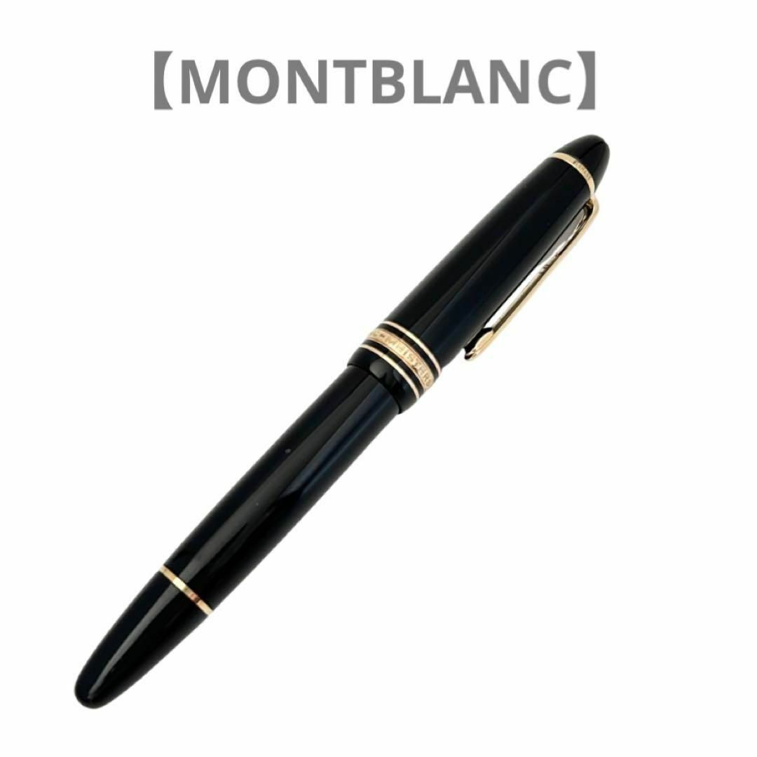 MONTBLANC モンブラン マイスターシュテュック146ペン先14K 万年筆