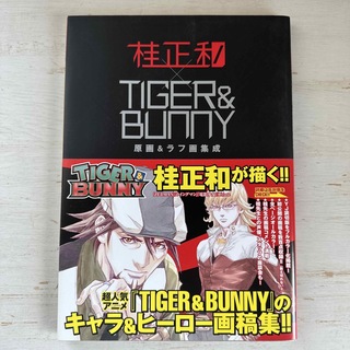 桂正和 × Tiger & Bunny原画 & ラフ画集成 : YJ愛蔵版(アニメ)