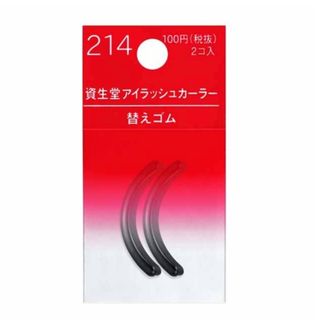 シセイドウ(SHISEIDO (資生堂))の【資生堂】アイラッシュカーラー替えゴム【214】1袋 2コ入 新品未使用(ビューラー・カーラー)