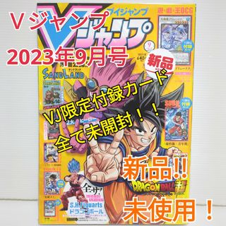 シュウエイシャ(集英社)の【新品】Ｖジャンプ 2023年9月号 全付録カード付き！　送料無料(漫画雑誌)