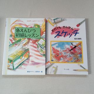 だれでもかんたんスケッチ 他 ２冊セット(アート/エンタメ)