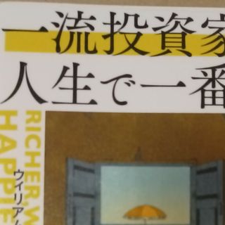 一流投資家が人生で一番大切にしていること(ビジネス/経済)