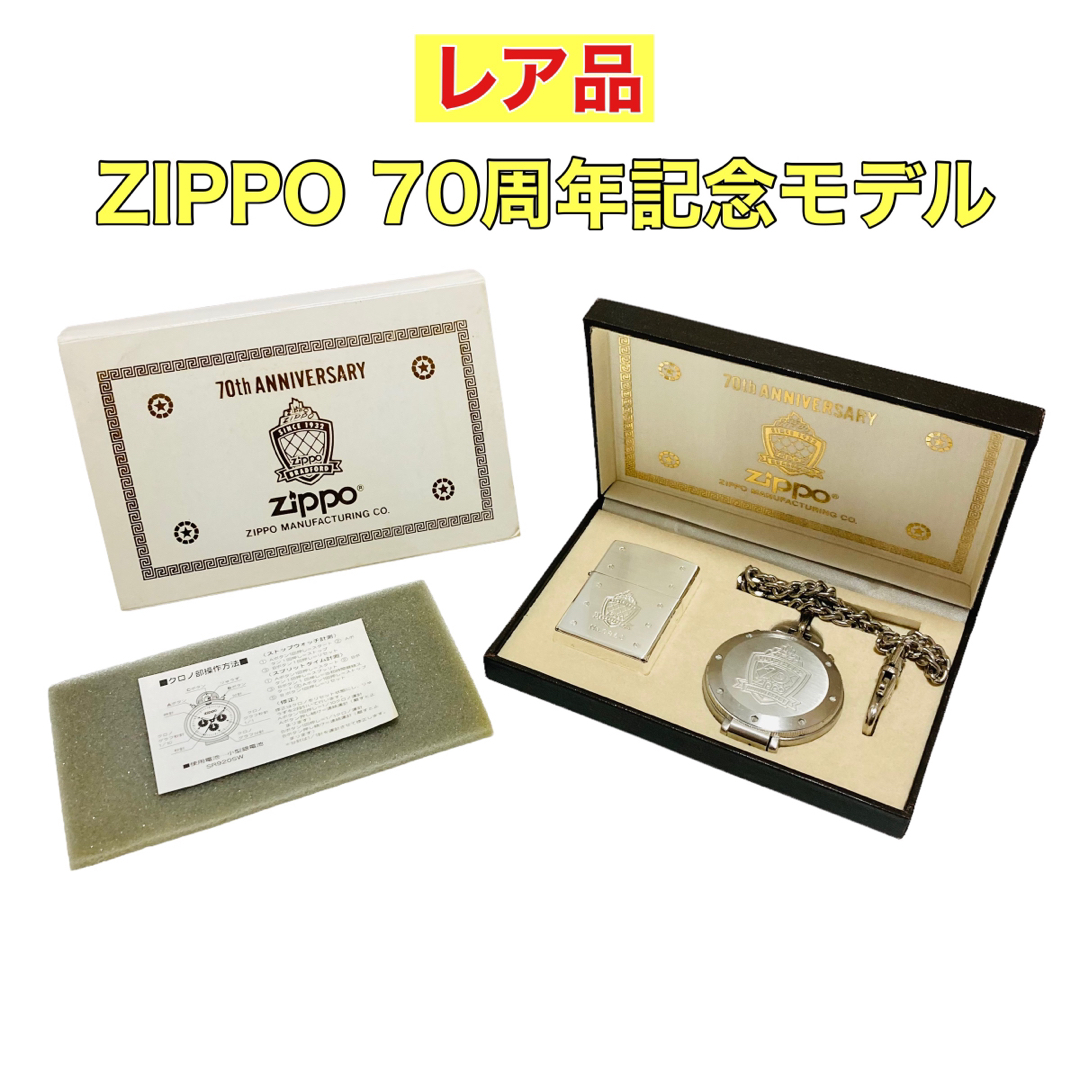 ZIPPO(ジッポー)のジッポー　Zippo 70th ANNIVERSARY ７０周年限定品　懐中時計 メンズのファッション小物(タバコグッズ)の商品写真