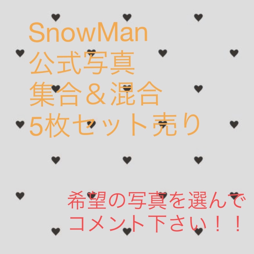 SnowMan 公式写真