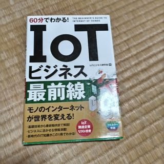 ６０分でわかる！ＩｏＴビジネス最前線(ビジネス/経済)