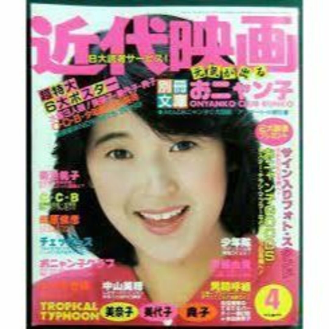 近代映画　1986年4月号（昭和61年）　本田美奈子・松本典子・芳本美代子・菊池 エンタメ/ホビーの雑誌(アート/エンタメ/ホビー)の商品写真