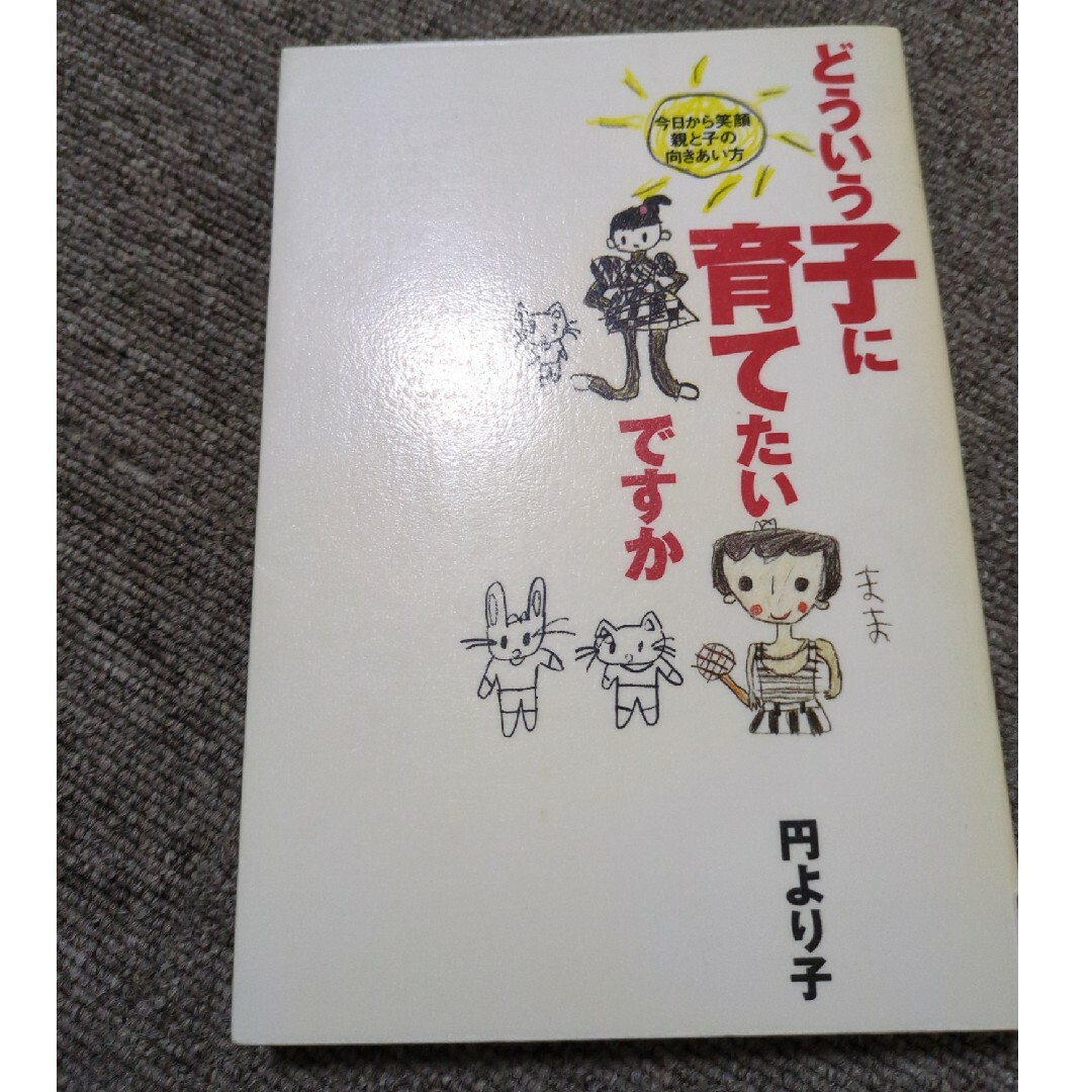 どういう子に育てたいですか 今日から笑顔親と子の向きあい方