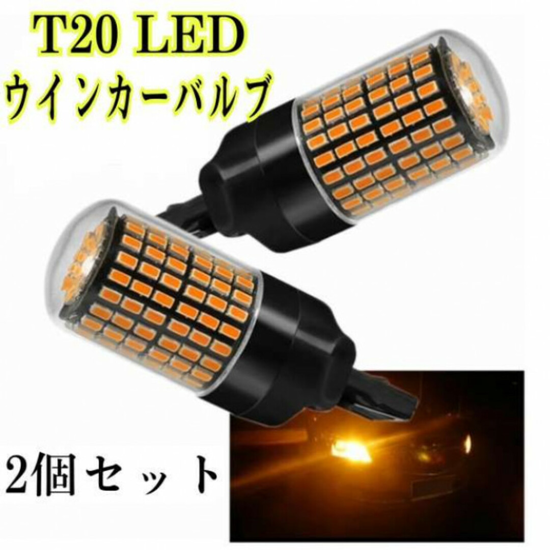 T20 LED ウインカー 2個バルブ ハイフラ防止 抵抗内蔵 アンバー 爆光  自動車/バイクの自動車/バイク その他(その他)の商品写真