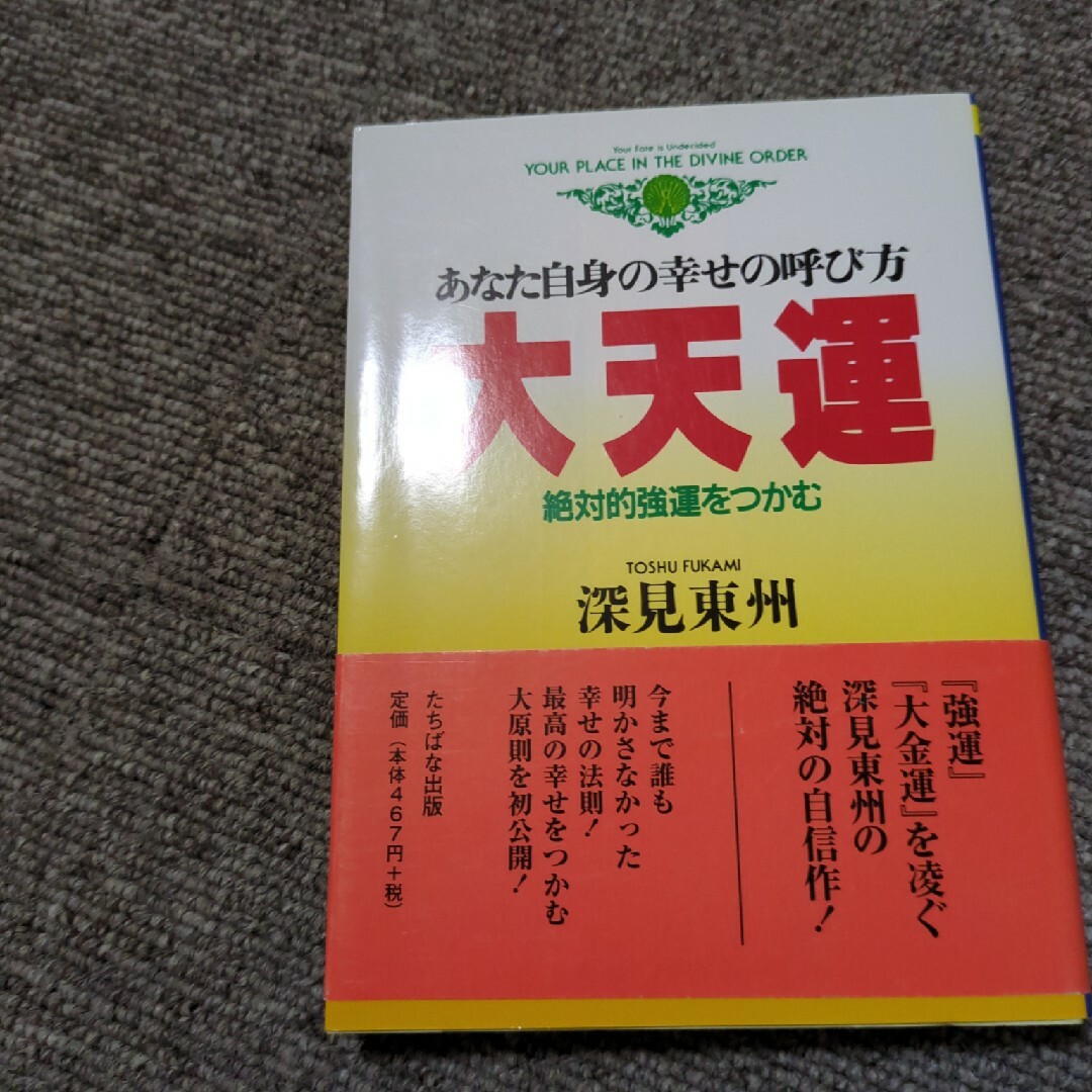 大天運 あなた自身の幸せの呼び方