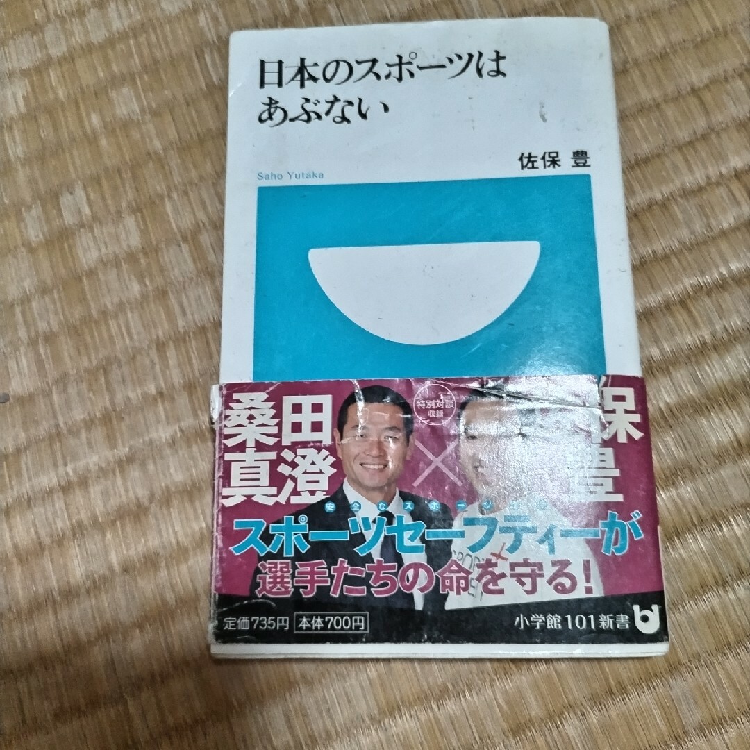 日本のスポ－ツはあぶない エンタメ/ホビーの本(その他)の商品写真