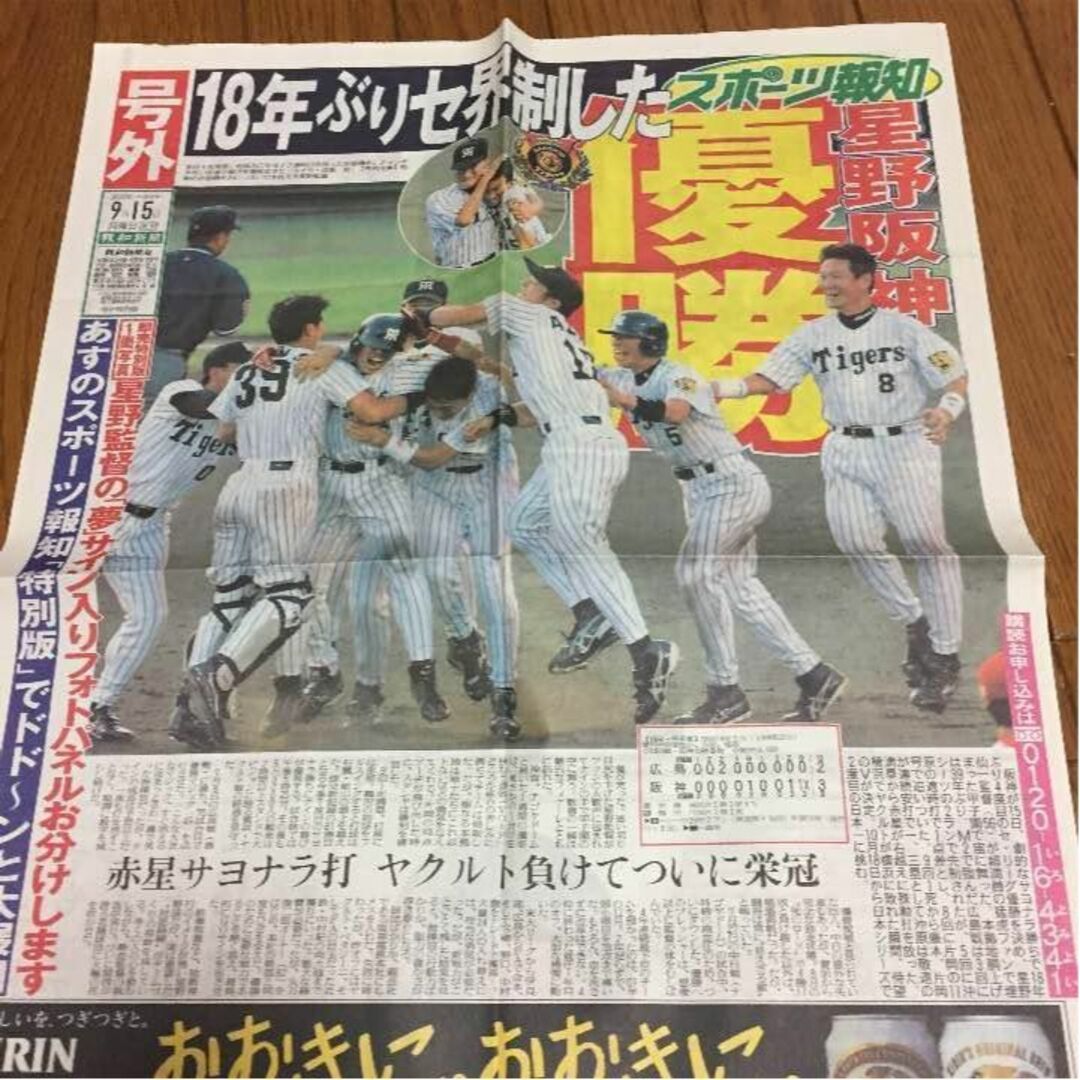 阪神タイガース　優勝　神戸新聞号外